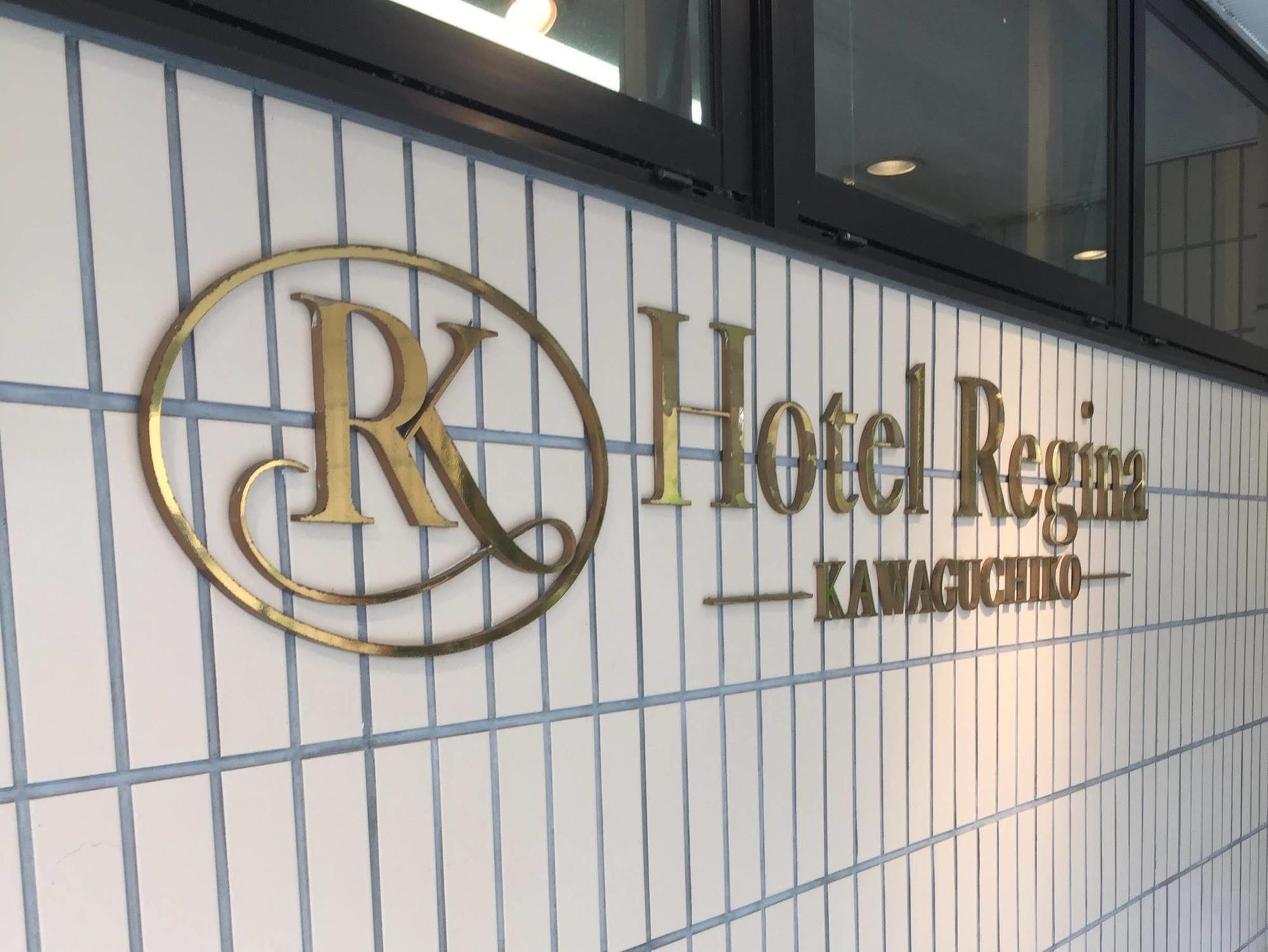 Hotel Regina Kawaguchiko Fujikawaguchiko Exterior photo